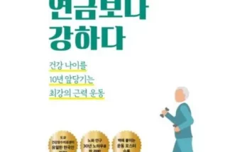 가성비최고 근육이연금보다강하다 가격 최저가