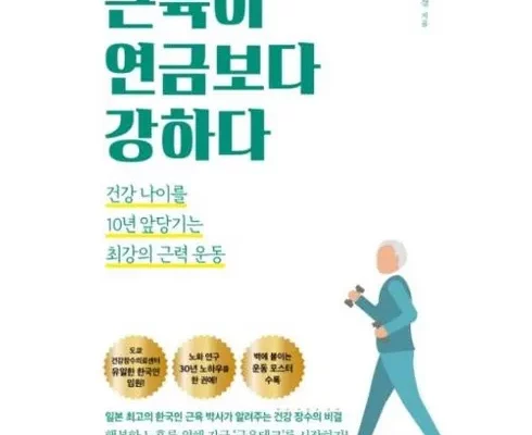 가성비최고 근육이연금보다강하다 가격 최저가