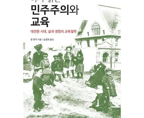 민주주의와교육 추천상품