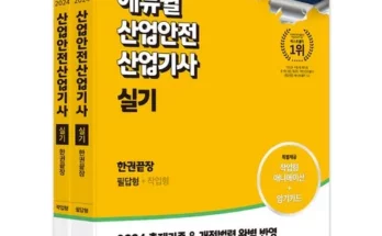 가성비최고 산업안전산업기사에듀윌 가격 최저가