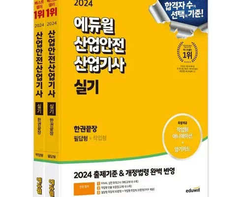 가성비최고 산업안전산업기사에듀윌 가격 최저가