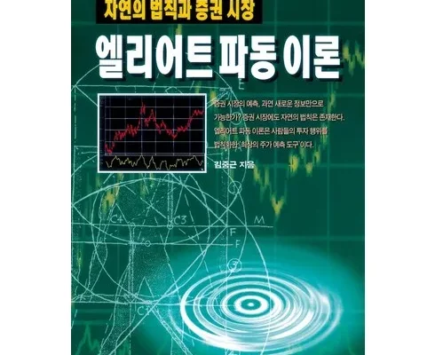 가성비최고 엘리어트파동이론 가격 최저가