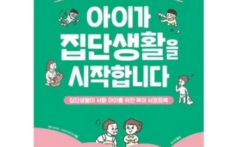 가성비최고 영리한아이가위험하다 추천상품