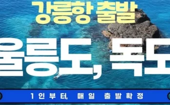 가성비최고 울릉도독도여행 가격 최저가