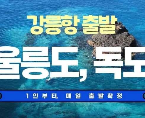 가성비최고 울릉도독도여행 가격 최저가