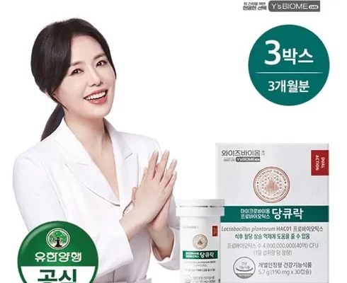 가성비최고 혈당유산균 와이즈바이옴 당큐락 9개월 가격 최저가