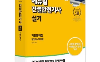 가성비최고 건설안전기사기출문제 추천상품