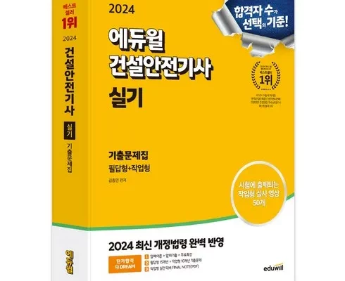 가성비최고 건설안전기사기출문제 추천상품