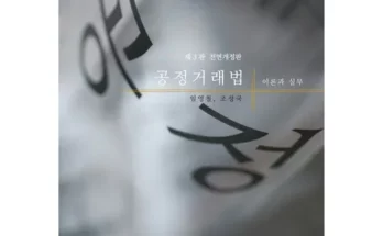 가성비최고 공정거래법이론과실제 추천상품