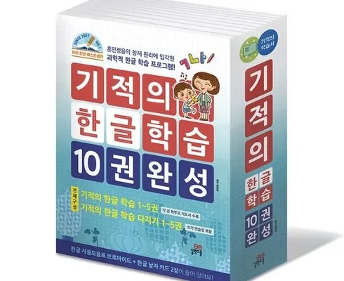 가성비최고 기적의한글 추천상품