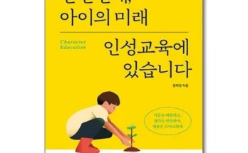 가성비최고 단언컨대아이의미래인성교육에있습니다 가격 최저가