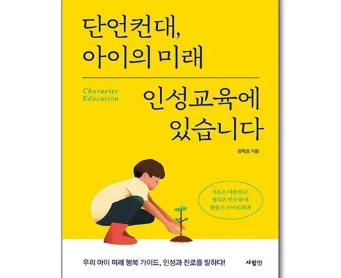 가성비최고 단언컨대아이의미래인성교육에있습니다 가격 최저가