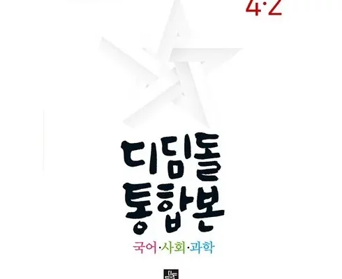 가성비최고 디딤돌통합본국어사회과학 추천상품