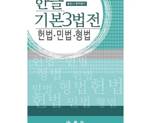 가성비최고 법전 가격 최저가