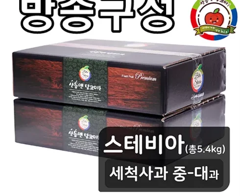 가성비최고 산들앤 달코미 세척사과 2 box 가격 최저가