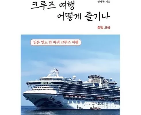 가성비최고 일본크루즈 가격 최저가