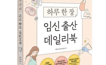 가성비최고 임신출산육아대백과 추천상품