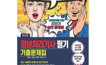 가성비최고 정보처리기사기출문제 추천상품