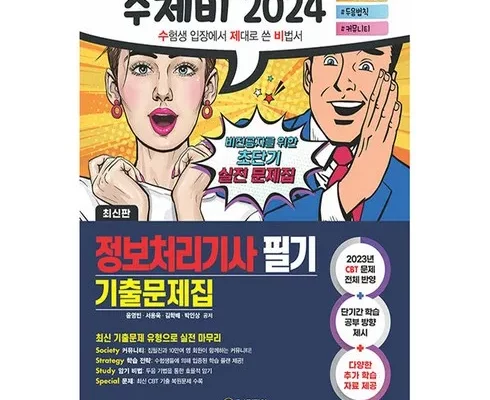 가성비최고 정보처리기사기출문제 추천상품