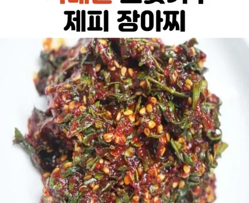 가성비최고 제피장아찌 추천상품