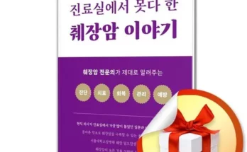 가성비최고 진료실에서못다한췌장암이야기 가격 최저가