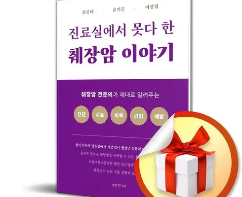 가성비최고 진료실에서못다한췌장암이야기 가격 최저가