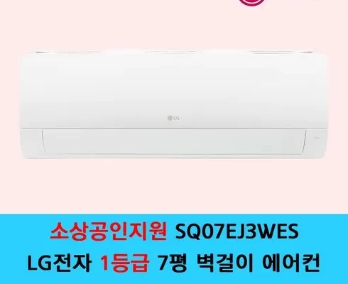 가성비최고 LG 휘센 벽걸이에어컨 7형 1등급 SQ07EJ3WES 추천상품