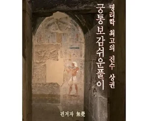 가성비최고 궁통보감 추천상품