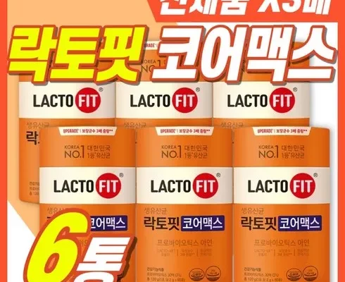 가성비최고 락토핏 코어맥스 유산균 180포 x 3박스 가격 최저가