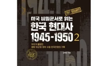 가성비최고 미국비밀문서로읽는한국현대사1945~1950 가격 최저가