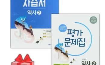 가성비최고 미래엔역사2자습서 추천상품