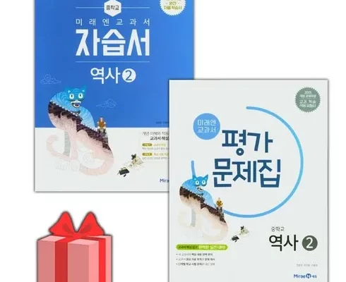 가성비최고 미래엔역사2자습서 추천상품