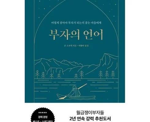 가성비최고 부자의언어 가격 최저가