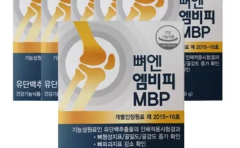 가성비최고 뼈엔 엠비피 MBP 6개월분 추천상품