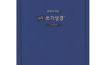 가성비최고 성경쓰기 가격 최저가