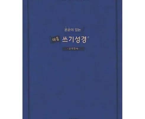 가성비최고 성경쓰기 가격 최저가