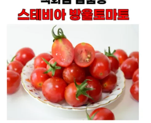 가성비최고 스테비아 대추방울토마토 2kg  가격 최저가