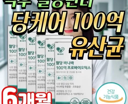 가성비최고 유한양행 당큐락 HAC01 혈당 유산균 6개월분 추천상품