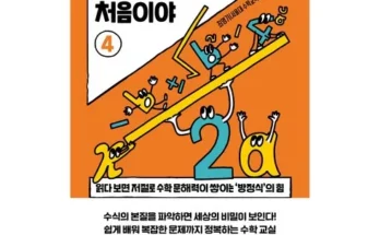 가성비최고 이런수학은처음이야4 가격 최저가