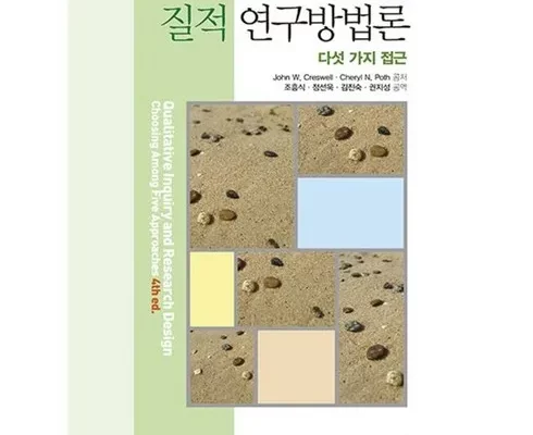 가성비최고 질적연구방법론 가격 최저가