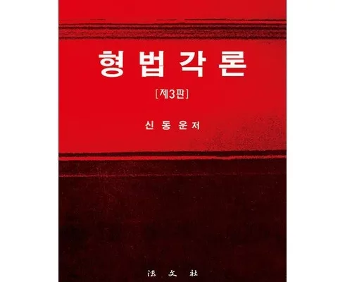 가성비최고 형법각론 추천상품