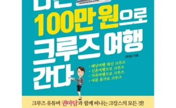 가성비최고 HD투어존 여행먼저 크루즈  가격 최저가