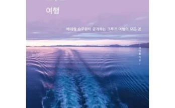 가성비최고 HD투어존 여행먼저 크루즈여행 가격 최저가