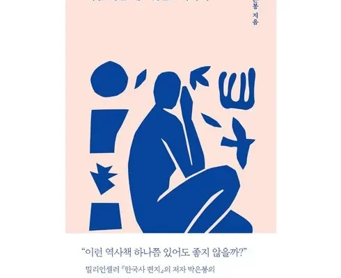 가성비최고 마음아플때읽는역사책 가격 최저가