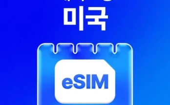 가성비최고 미국esim 가격 최저가