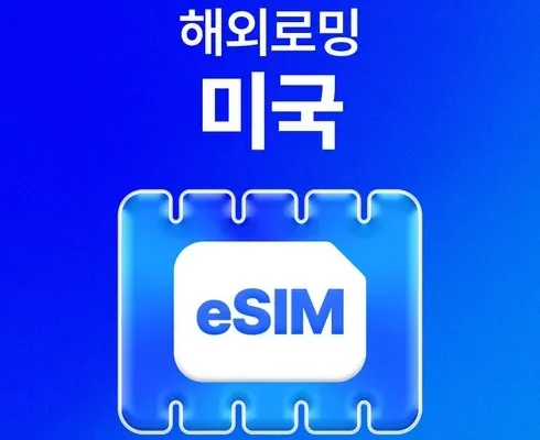 가성비최고 미국esim 가격 최저가