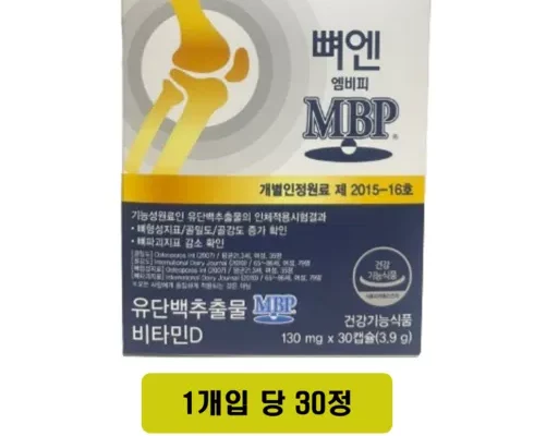 가성비최고 뼈엔 엠비피 MBP 12개월분 가격 최저가