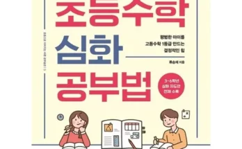 가성비최고 수학잘하는아이는이렇게공부합니다 가격 최저가