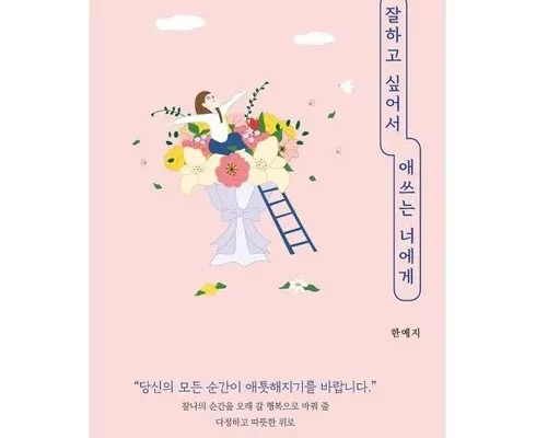 가성비최고 잘하고싶어서애쓰는너에게 가격 최저가