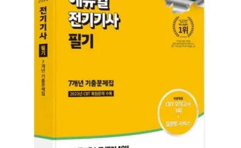 가성비최고 전기기사필기기출 추천상품